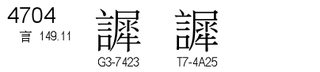 U+4704